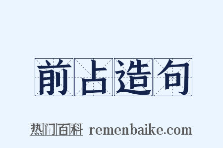 前占造句是什么意思的图片